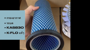 กรองอากาศรถตัก ลูกนอก+ลูกใน KOMATSU รถบด KAS830F ยี่ห้อ K-FLO แท้ๆ สั่งเบิกโดยตรง/BINRHK