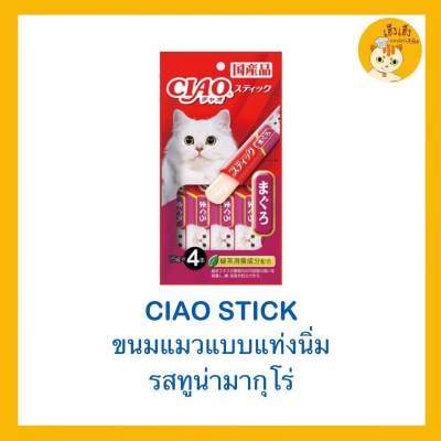 🙀🙀🙀ขนมแมวแบบแท่งนิ่ม Ciao Stick เชาว์สติ๊ก 😻ขนาด 15 กร