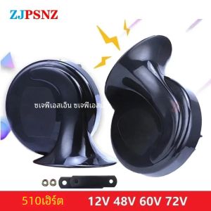 แตรไฟฟ้า12V 24V 48V 60V 72V รถสกู๊ตเตอร์รถบรรทุก E-BIKE หอยทากฮอร์น410Hz 510Hz กันน้ำ