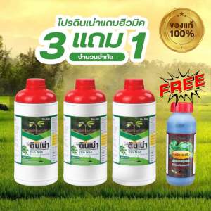 [โปรดินเน่า3แถมฮิวมิค1] "ดินเน่า" กู้ชีพดินเสื่อม มาพร้อมของแถมฮิวมิค-อะมิโน ครบเครื่องทั้งดินและใบ