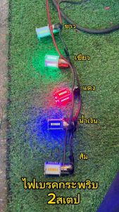 หลอดไฟเบรคกระพริบ 2 จุด 2สเต็ป ราคาต่อคู่ - หลอดไฟท้าย 2 จุด 2สเต็ป