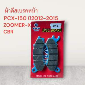 ผ้าดีสเบรคหน้า PCX-150 ปี 2012-2015ZOOMER-XCBR ผ้าเบรค ดิส ดีส เบรค เบรคหน้า พีซีเอ็ก ซูเมอเอ็ก
