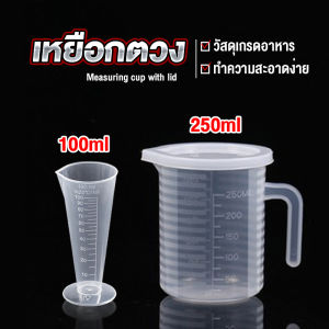Sweet Belly ถ้วยตวง เหยือกตวมร้านชานม พลาสติกเกรด A  Measuring cup with lid