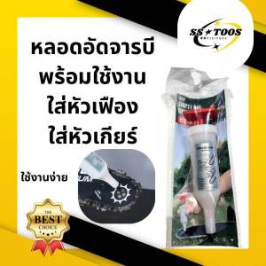 หลอดอัดจารบี ใส่หัวเฟือง ใส่หัวเกียร์ พร้อมใช้งาน แบบไซริงค์ ใส่หัวเกียร์เครื่องตัดหญ้า ใส่บาร์โซ่