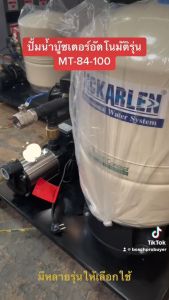 ชุดปั้มบู๊ซเตอร์อัตโนมัติรุ่น MT-84-100