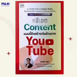 PAILIN หนังสือเรื่อง ครีเอต content แบบนี้ ถึงสร้างเงินล้านจาก YouTube