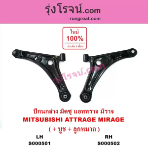 S000501+S000502 ปีกนกล่าง มิตซู มิราจ ปีกนกล่าง มิตซู แอททราจ ปีกนกล่าง MIRAGE ปีกนกล่าง ATTRAGE ปีกนก มิราจ ปีกนก แอททราจ ปีกนก MIRAGE ปีกนก ATTRAGE MITSUBISHI - Lazada