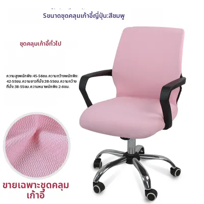 ผ้าคลุมเก้าอี้แบบหุ้มเต็มด้วยผ้าหนา