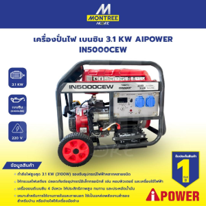 AIPOWER เครื่องปั่นไฟ เบนซิน 3.1 KW IN5000CEW จำหน่ายโดย GROWCERY