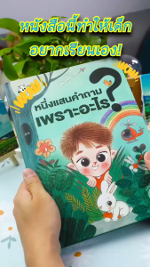 หนังสือพูดได้ หนึ่งแสนคำถาม sound books ภาษาไทย หนังสือมีเสียง ของเล่นเด็ก หนังสือเสียง หนังสือ เด็ก ของเล่นเพื่อการเรียนรู้ หนังสือนิทานพูดได้