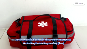 Abloom กระเป๋าแพทย์เคลื่อนที่ ESM No.2 รุ่นวัสดุผ้า พร้อมสายสะพาย Medical Bag First Aid Bag ขนาดใหญ่ (สีแดง)