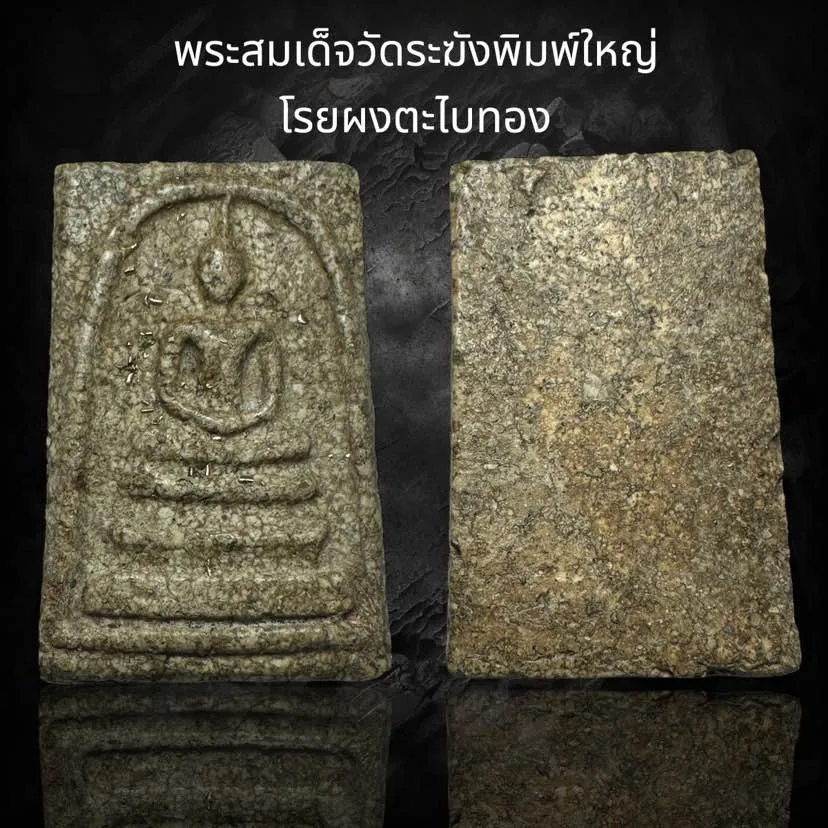 พระสมเด็จวัดระฆังพิมพ์ใหญ่โรยผงตะไบทอง (S36) | Lazada.co.th