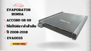 คอยล์เย็น ฮอนด้า แอคคอร์ด ปี 2008 - 2012 EVA0033 Cool Gear แท้ รหัส DI446610-18104W Evaporator HONDA ACCORD รังผึ้งแอร์ ตู้แอร์ อะไหล่ แอร์ รถยนต์