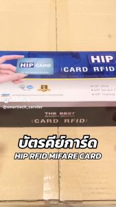 บัตร HIP RFID Card 1K ของแท้ บัตรคีย์การ์ด บัตร PVC ขาวเปล่า หนา 0.8mm ความถี่ 13.56MHz (50 100 150 200 ใบ)