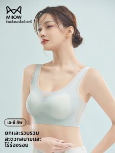 MiiOW | เสื้อชั้นในผ้าไหมน้ำแข็งบางๆ ไร้ตะเข็บ สายกว้าง ดีไซน์หลังสวย สำหรับผู้หญิง ชุดชั้นในฤดูร้อน ชุดชั้นในไร้โครง เสื้อชั้นในแบบเกาะอก