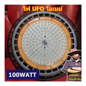 โคมไฮเบย์ LED 100w แสงขาว ไฟโกดัง ไฟโรงงาน สว่าง ทนทาน