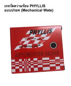 เกจวัดความร้อน PHYLLIS แบบปรอท  (Mechanical Water Temp Gauge) ยี่ห้อ Phyllis จำนวน 1 ชุด