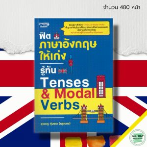 หนังสือ ฟิต ภาษาอังกฤษ ให้เก่ง รู้ทัน Tenses & Modal Verbs คำศัพท์ภาษาอังกฤษ เรียนพูด อ่าน เขียนภาษาอังกฤษ ประโยคสนทนา