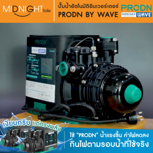 ปั๊มน้ำอัตโนมัติ ระบบอินเวอเตอร์ PRODN (โพรด้อน) รุ่น PWI-DIC 200W 400W 800W น้ำไหลแรง การันตีนคุณภาพ ประหยัดไฟ ทนทาน ไม่เป็นสนิม