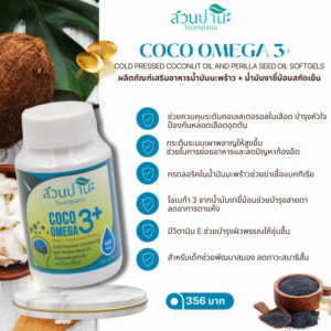 แคปซูล COCO OMEGA 3+ 100 เม็ด โดย สวนปานะ