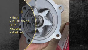 ปั้มน้ำ ISUZU D-MAX 05 2.5 3.0 COMMONRAIL MU-X MU-7 CHEVROLET COLORADO 2WD/4WD 04-11 [GWIS-50A]