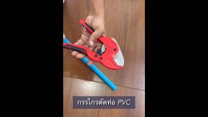 Eagle One กรรไกรตัดท่อ PVC ใบมีดสแตนเลส ประเภท PVC / PE หรือท่อประปา ไฟฟ้าต่างๆ