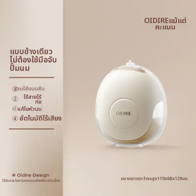 OIDIRE | เครื่องดูดน้ำนมอัตโนมัติเงียบไม่ต้องใช้มือ
