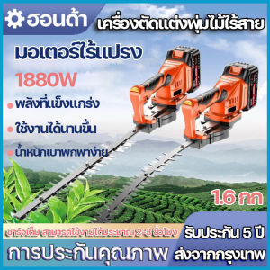 เครื่องตัดแต่งพุ่มไม้ไร้สาย เครื่องตัดกิ่งไม้ไร้สาย ตัดตกแต่งกิ่ง เลื่อยตัดแต่งกิ่งสวน 1880W มอเตอร์ไร้แปรง ความจุขนาดใหญ่ ใช้งานได้นาน สตาร์ทง่าย