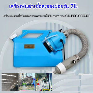 KKBB - เครื่องพ่นฆ่าเชื้อละอองฝอยรุ่น 7L เครื่องพ่นฆ่าเชื้อโรค 1200W 220V เครื่องพ่นฆ่าเชื้อ เครื่องพ่นสารเคมี พร้อมส่งจ้า