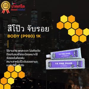 สีโป๊ว จับรอย Body Pro F980   1K ไฟน์ฟิลเลอร์ ฟิลเลอร์ละเอียด  แบบหลอดใช้งานง่าย สะดวก   ขนาด 150g