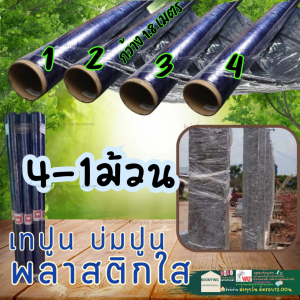 (4-1ม้วน) พลาสติกใส ฟิล์ม ห่อของ บ่มปูน บ่มเสา บ่มพื้นคอนกรีต กันชื้น กันฝุ่น กว้าง54" ยาว25หลา