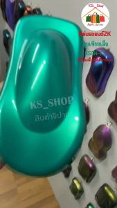 สีพ่นรถยนต์ 2K มุกเขียว [KSGN25] สีนี้รองพื้นด้วยสีขาวนะคะ