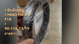 ซีลเดือยหมู HINO KT FM3M FM227 F18 OEM แท้ๆ HTB9R 90-115-13/19 (9828-90104) สั่งเบิกโดยตรง/BGNKP