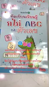 หนังสือเด็ก หัดเขียนเรียนรู้ กไก่ ABC และตัวเลข (พิมพ์ครั้งที่ 4)