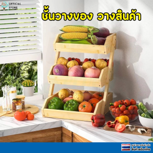 ชั้นวางของ ชั้นวางสินค้า อเนกประสงค์ วางผัก ผลไม้ ทำจากไม้ มีทั้ง 2 เเละ 3 ชั้น คุณภาพสูง