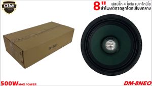 DM รุ่น DM-8NEO เฟสปลั๊ก กรวยสีเขียว ลำโพงเสียงกลางขอบหยักโครงดำ 8 นิ้ว 500วัตต์ แม่เหล็กนีโอ NEODYMIUM จำนวน1ดอก ลำโพงบ้าน เครื่องเสียงติดรถยนต์  ดอกลำโพงเสียงกลาง ลูกโดด 8นิ้ว เสียงกลาง-เบส กำลังขับสูงสุด 500 วัตต์ หน้าดอกสีเขียว แม่เหล็กนีโอ 4โอห์ม