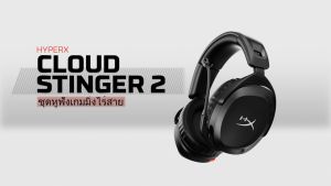 HyperX Cloud Stinger 2 - Wireless Gaming Headset หูฟัง หูฟังไร้สาย รองรับ PC (676A2AA)