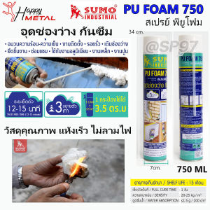 SUMO PU FOAM 750 สเปรย์พียูโฟม สเปรย์อุดรอยรั่ว อเนกประสงค์ กันซึม อูดช่องโหว่ รอยแตกร้าว วัสดุคุณภาพแห้งเร็ว ไม่ลามไฟ