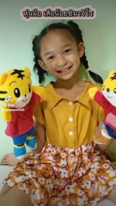 ตุ๊กตาหุ่นเชิด หุ่นมือ หุ่นละครมือ น้องเสือน้อยชิมาจิโร่