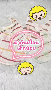 ผ้ากันเปื้อน ผ้าซับน้ำลายเด็ก ผ้าเช็ดน้ำลาย ผ้ากันเปื้อนเด็ก ผ้ากันเปื้อนคอตตอน 6เดือน-3 ปี Bibs cotton