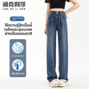 LANKELISHA | กางเกงยีนส์ทรงตรงเอวสูง ทรงหลวม กางเกงขายาวผ้าไหมน้ำแข็ง ทรงสลิมฟิต กางเกงยีนส์ทรงสลิมฟิตสำหรับผู้หญิงในช่วงฤดูร้อน