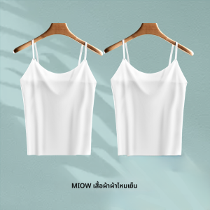MiiOW | เสื้อกั๊กแขนกุดสีขาวแบบบางเฉียบสำหรับผู้หญิง เสื้อชั้นในแบบไร้ตะเข็บ ผ้าไหมน้ำแข็งระบายอากาศได้ดี เสื้อชั้นในแบบสายเดี่ยว