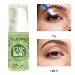 น้ำยาล้างกาวติดขนตาปลอม ติดทนนาน สำหรับขนตาปลอม มาสคาร่ากันน้ำ ล้างเครื่องสำอางออกง่าย รวดเร็ว สูตรปราศจากน้ำมัน