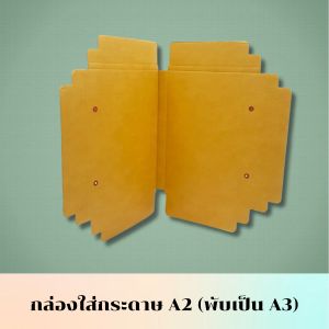 กล่องใส่กระดาษ A2 (พับเป็น A3) 4021