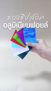 ซองซิป ก้นแบน ซองอลูมิเนียมฟอยล์ (50/แพ็ค) ซีล 3 ด้าน ก้นแบน ตั้งไม่ได้  (รหัส W12) ซองซีล 3ด้าน เนื้อด้าน