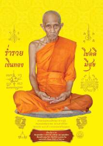 ปฎิทินหลวงพ่อรวย ปาสาทิโก วัดตะโก ประจำปี ๒๕๖๘ ของแท้จากวัด มีหมายเลขนัมเบอร์