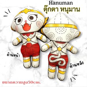 ตุ๊กตาหนุมาน Hanuman doll ขนาด 50cm. พิมพ์ลาย2ด้าน ของฝาก ของขวัญ