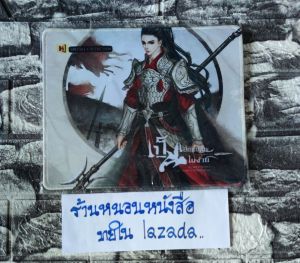 พรีเมี่ยม (เม้าส์แพด) เป็นเมียแม่ทัพไม่ง่าย ❌ไม่มีหนังสือนะคะ❌ พรีเมี่ยมนิยายห้องสมุด นิยายจีนแปล นิยายแปลจีน นิยายมือสอง นิยายจีน