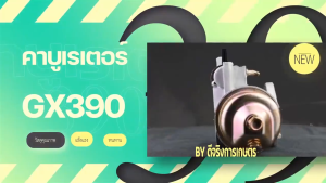 Chasy    คาร์บู GX390 แท้ คาร์บูเรเตอร์ GX 390 Honda 13 HP คาร์บู ฮอนด้า คาบู คาบูเรเตอร์ เครื่องยนต์ 13แรง 13HP (GX390)
