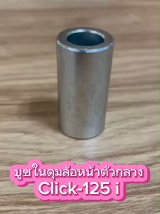 บูชในดุมล้อหน้า ตัวกลาง บูช CLICK-125 i ปี 2012 อะไหล่ทดแทน BS 1 ชิ้น 9930026